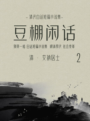 cover image of 豆棚闲话（2）